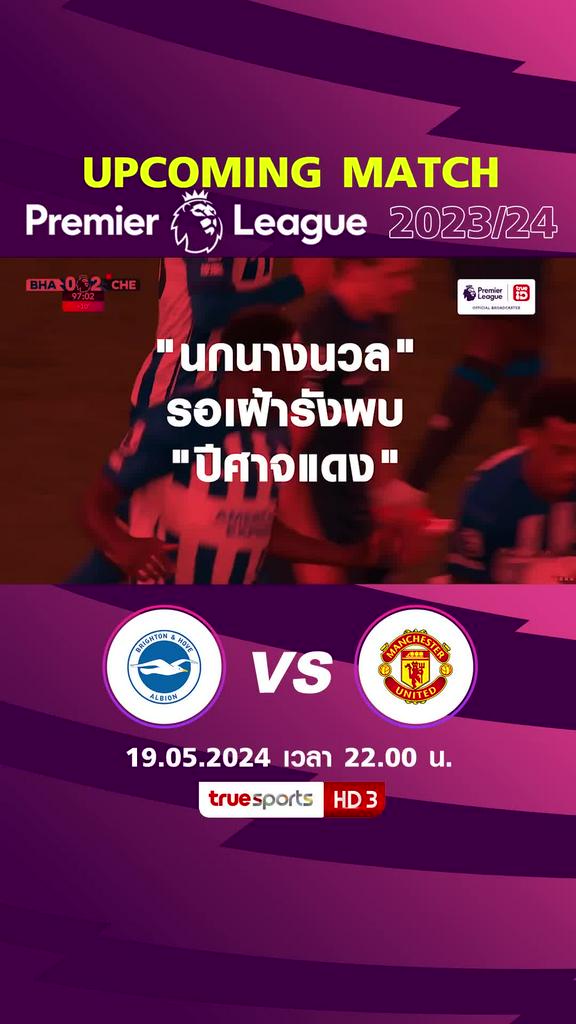 พรีเมียร์ลีก : ไบรท์ตัน พบ แมนยูไนเต็ด  19 พ.ค. 67 เวลา 22.00 น.