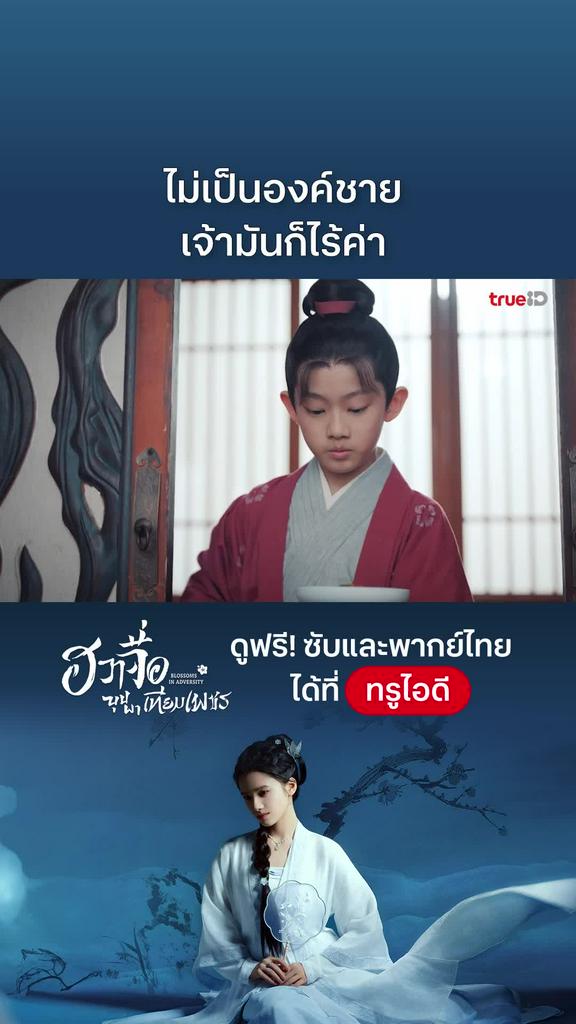 ฮวาจื่อบุปผาเทียมเพชร EP.29 : ไม่เป็นองค์ชายก็ไร้ค่า