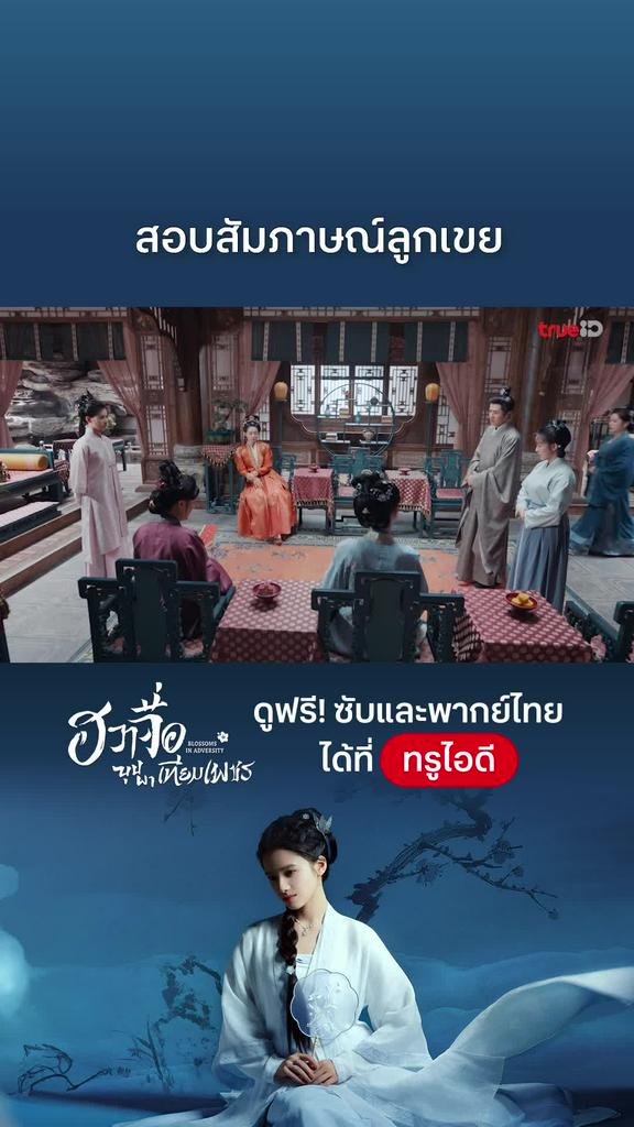 ฮวาจื่อบุปผาเทียมเพชร EP.30 : สัมภาษณ์ลูกเขย