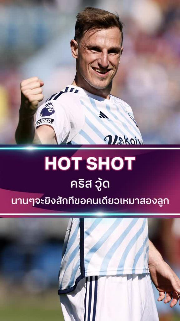 คริส วู้ด นานๆจะยิงสักทีขอคนเดียวเหมาสองลูก