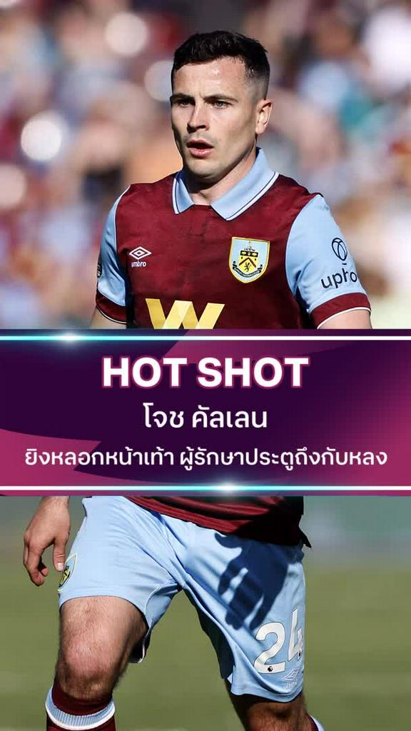 โจช คัลเลน ยิงหลอกหน้าเท้า ผู้รักษาประตูถึงกับหลง