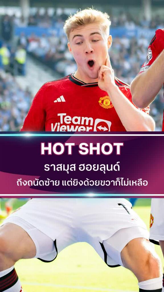ราสมุส ฮอยลุนด์ ถึงถนัดซ้าย แต่ยิงด้วยขวาก็ไม่เหลือ