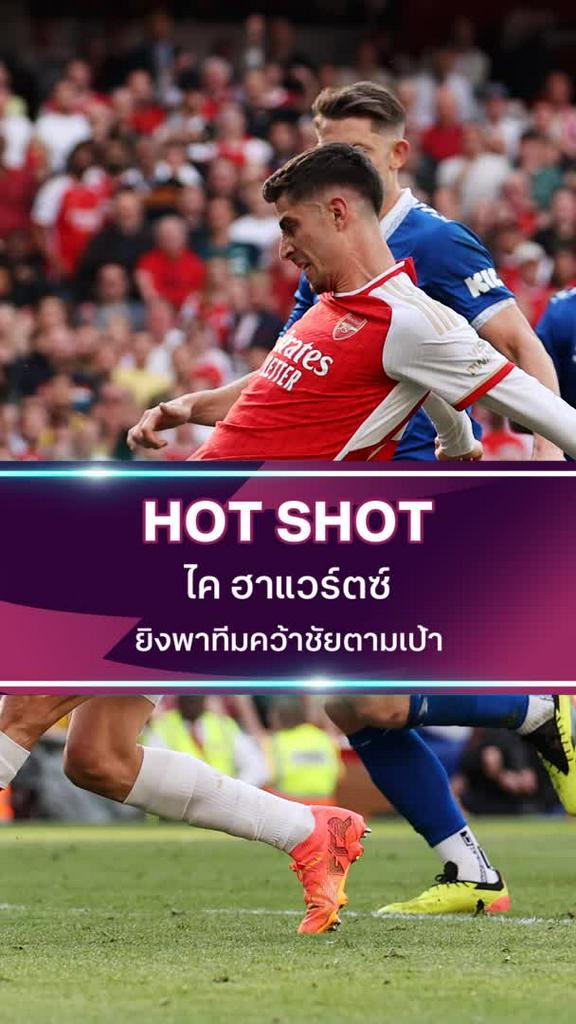 ไค ฮาแวร์ตซ์ ยิงพาทีมคว้าชัยตามเป้า