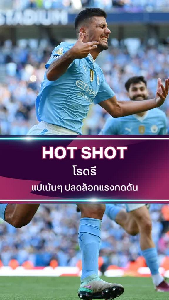 โรดรี้ แปเน้นๆ ปลดล็อกแรงกดดัน