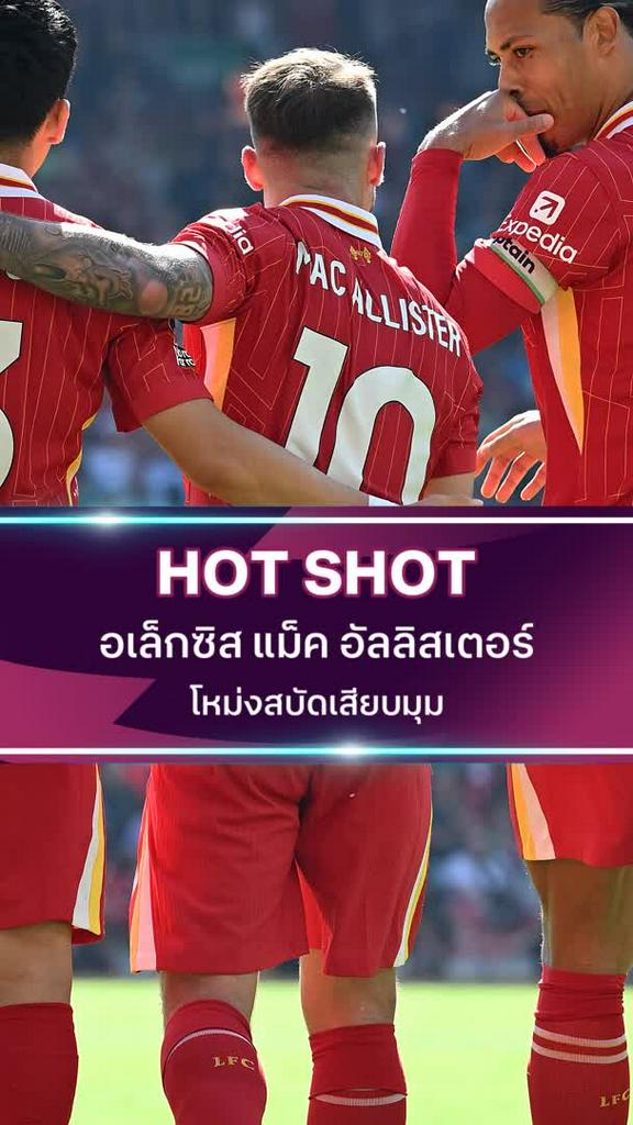 อเล็กซิส แม็ค อัลลิสเตอร์ โหม่งสบัดเสียบมุม