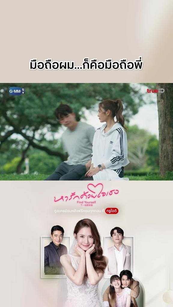 หารักด้วยใจเธอ EP.5 : มือถือผมก็คือมือถือพี่