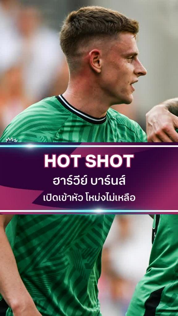 ฮาร์วีย์ บาร์นส์ เปิดเข้าหัว โหม่งไม่เหลือ
