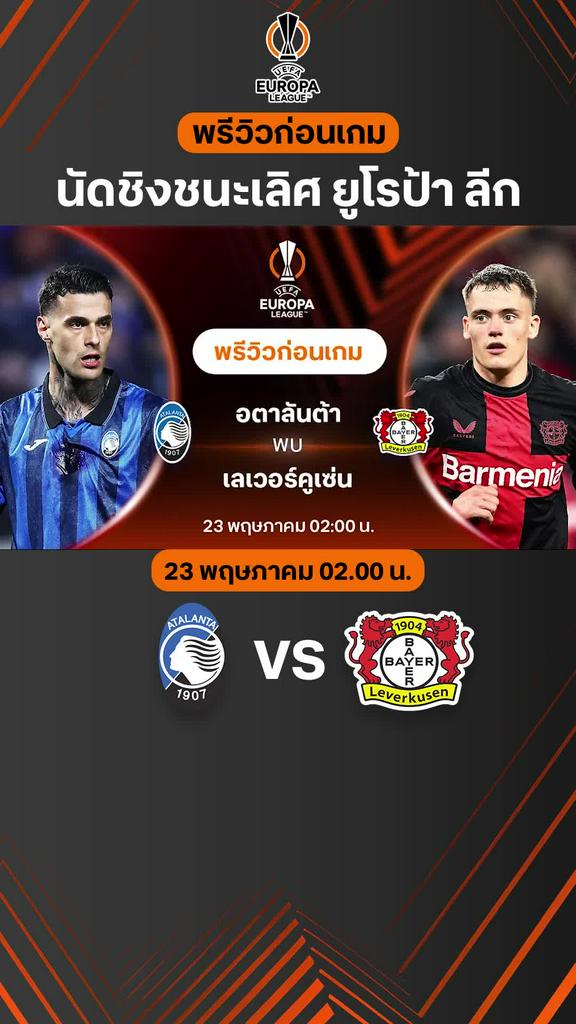 [UEL] อตาลันต้า VS เลเวอร์คูเซ่น : พรีวิวฟุตบอล ยูโรป้า ลีก 2023/24