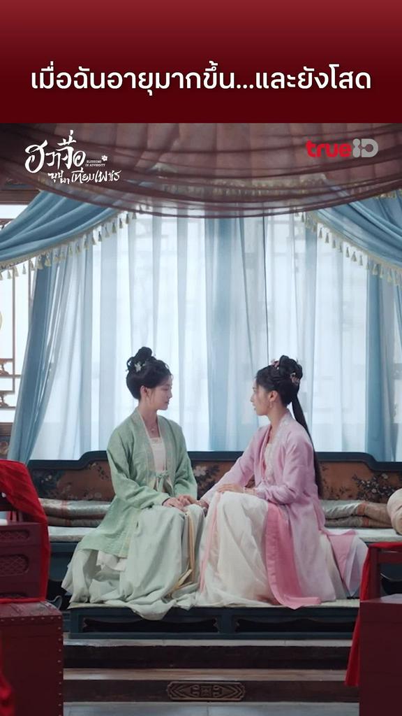 ฮวาจื่อบุปผาเทียมเพชร EP.31 : ลดสเปกเพื่อแต่งงาน