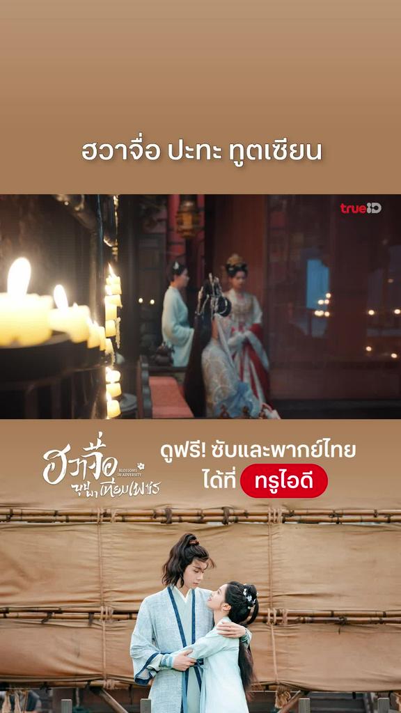 ฮวาจื่อบุปผาเทียมเพชร EP.35 : เปิดโปงลิทธิลวงโลก