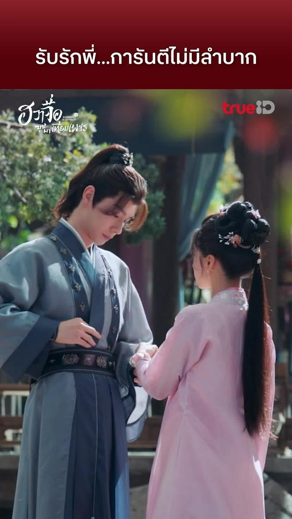 ฮวาจื่อบุปผาเทียมเพชร EP.31 : ตัวอย่างสามีดีเด่น