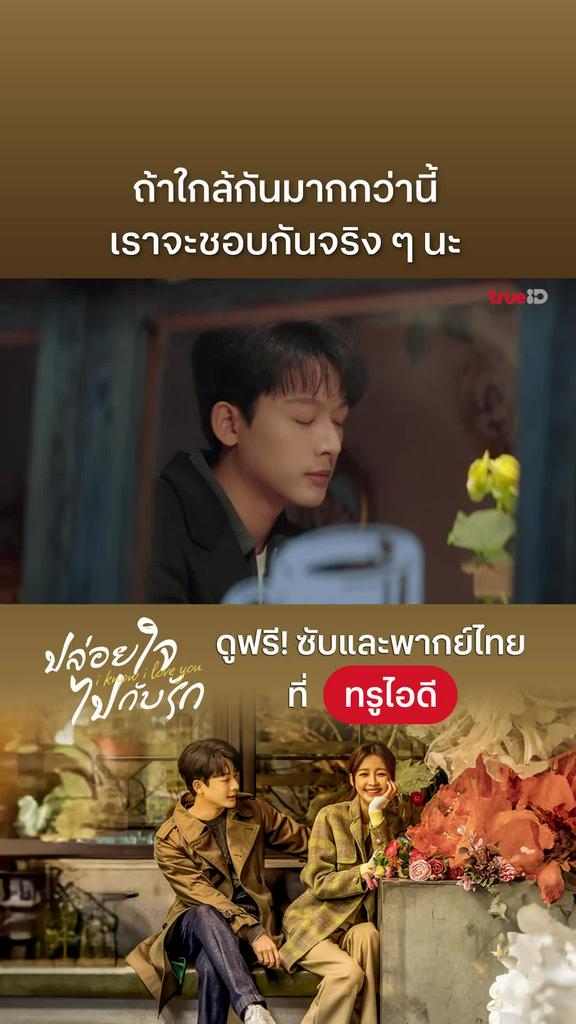 ปล่อยใจไปกับรัก EP.8 : ไม่หยุดจะชอบแล้วนะ