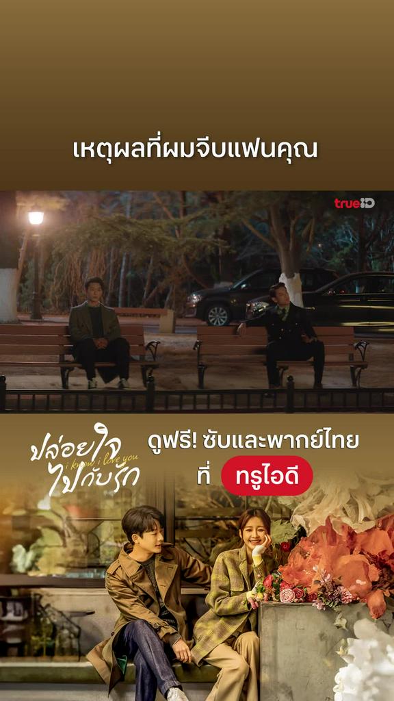 ปล่อยใจไปกับรัก EP.11 : เหตุผลที่ผมจีบแฟนคุณ