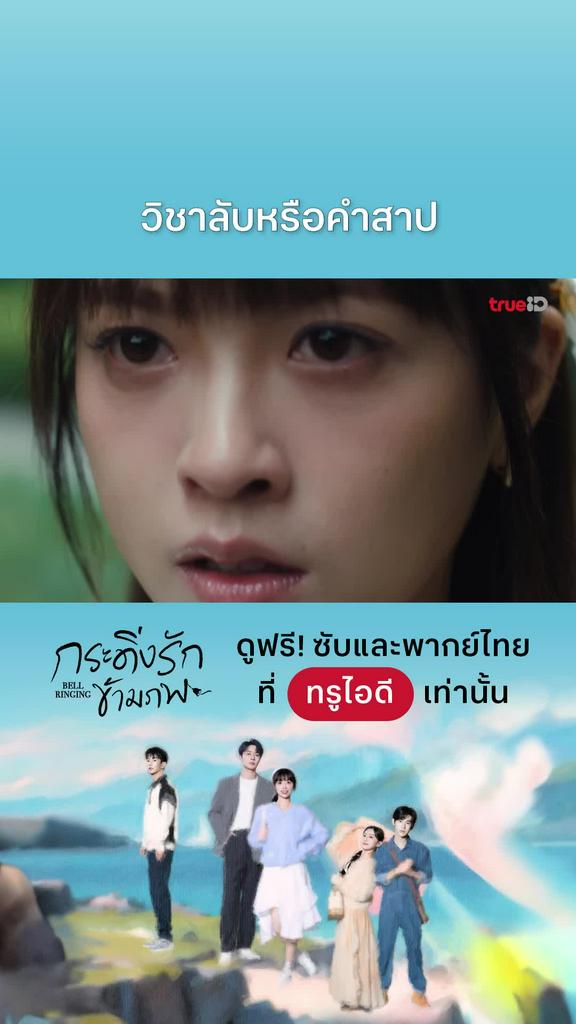 กระดิ่งรักข้ามภพ EP.22 : วิชาลับหรือคำสาป