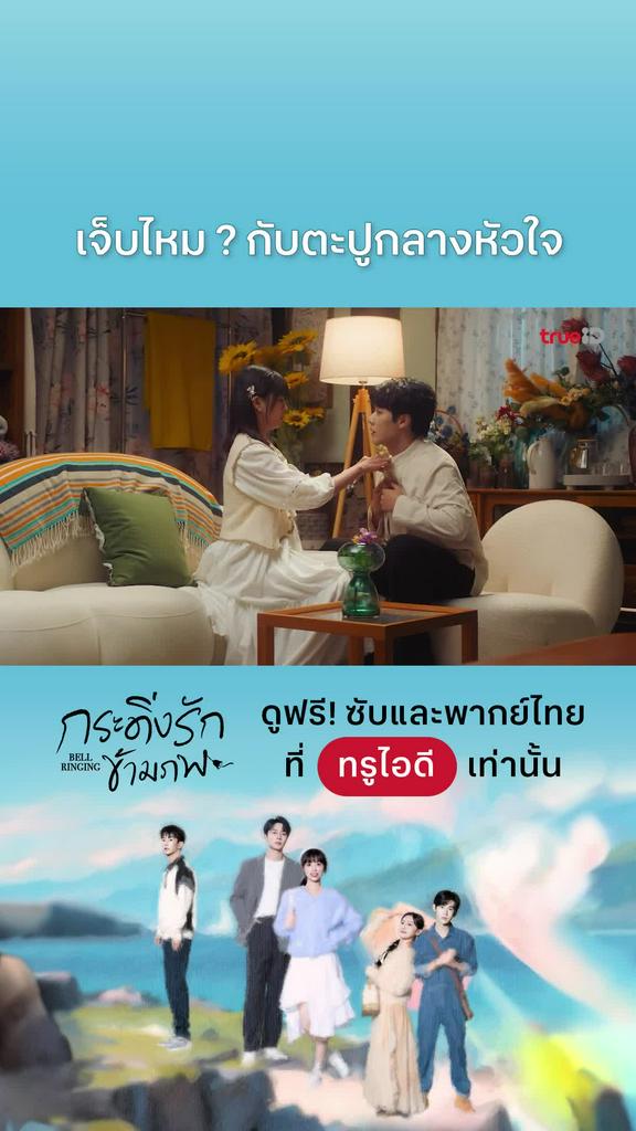 กระดิ่งรักข้ามภพ EP.23 : ตะปูกลางหัวใจ