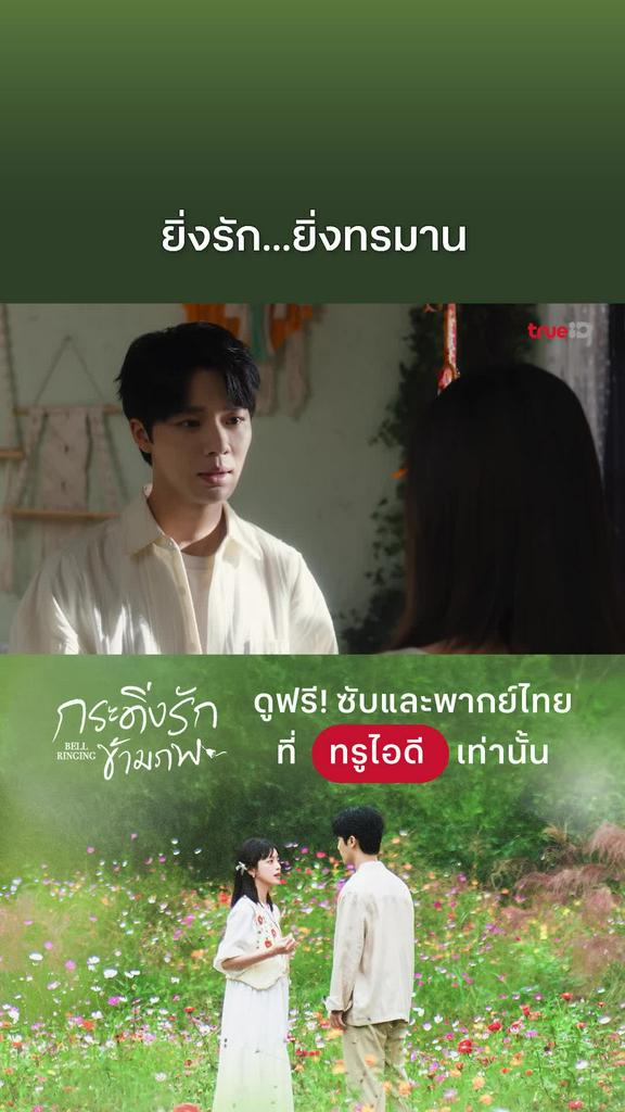 กระดิ่งรักข้ามภพ EP.24 : ยิ่งรัก...ยิ่งทรมาน