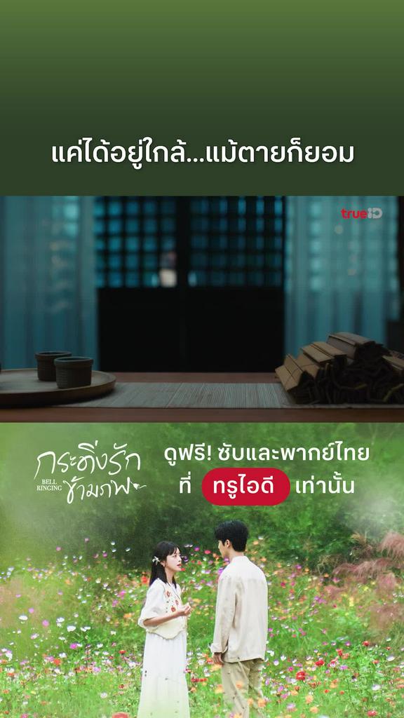 กระดิ่งรักข้ามภพ EP.27 : ขออยู่ใกล้ แม้ตายก็ยอม