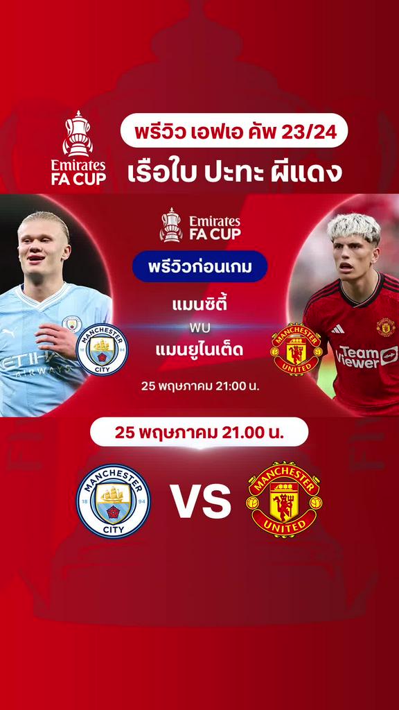[FA Cup] แมนซิตี้ VS แมนยู : พรีวิวฟุตบอล เอฟเอ คัพ 2023/24