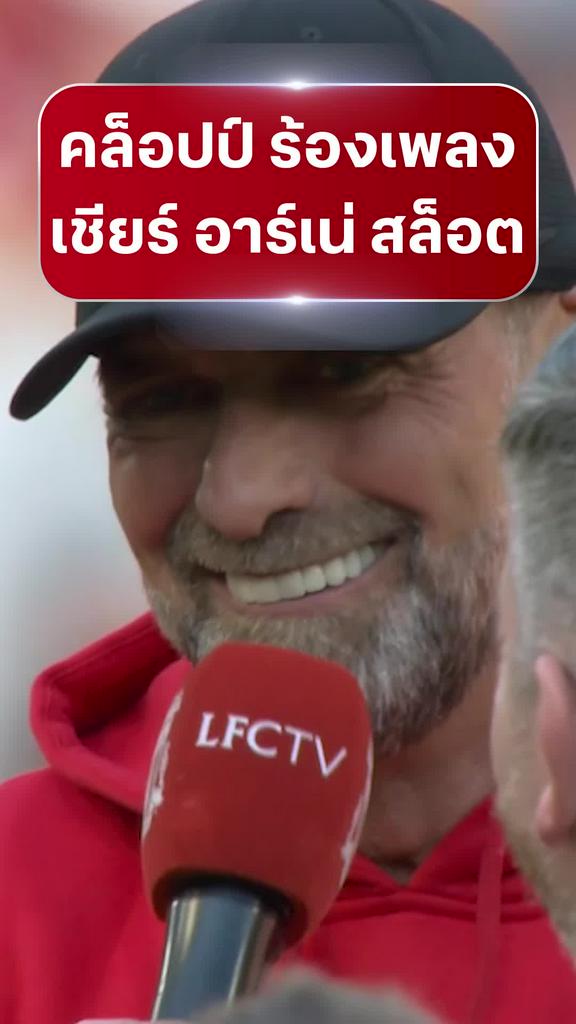 [EPL] คล็อปป์ ร้องเพลงเชียร์ อาร์เน่ สล็อต กุนซือใหม่ ลิเวอร์พูล