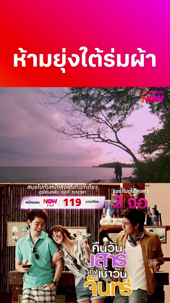 บริเวณนี้สงวน | คืนวันเสาร์ถึงเช้าวันจันทร์