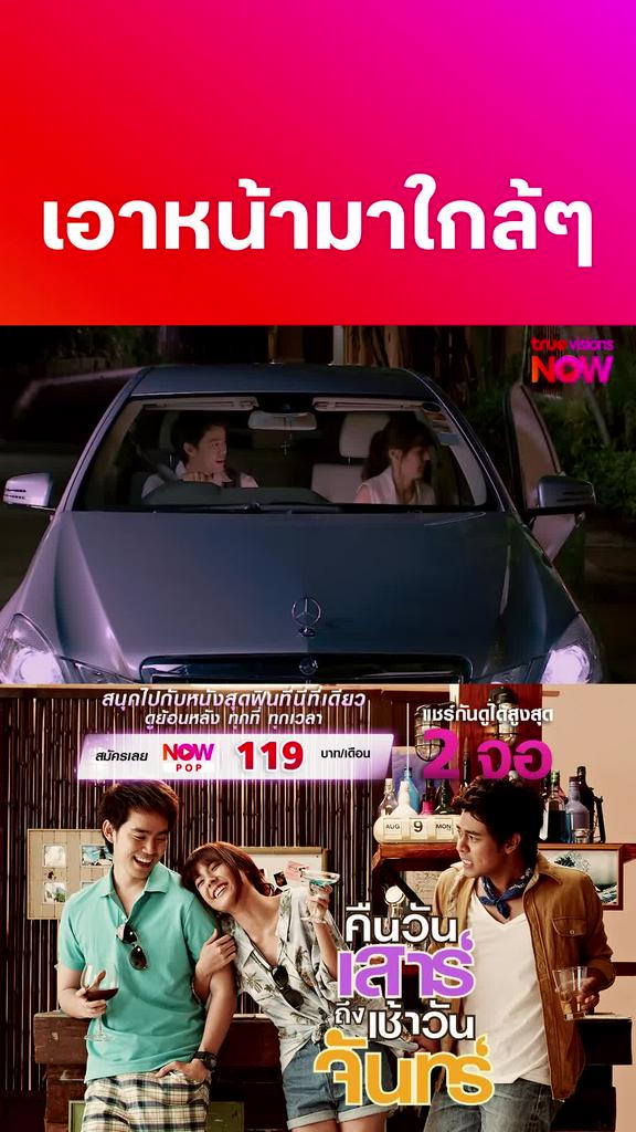 เลิฟซีนแน่ ๆ | คืนวันเสาร์ถึงเช้าวันจันทร์