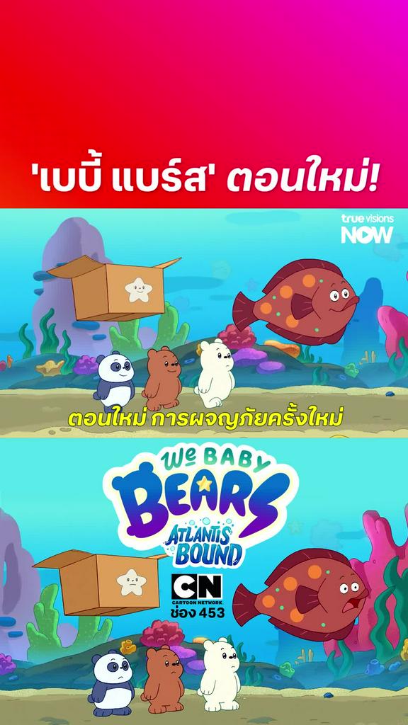 สามหมีจอมป่วน l We Baby Bears are Atlantis Bound