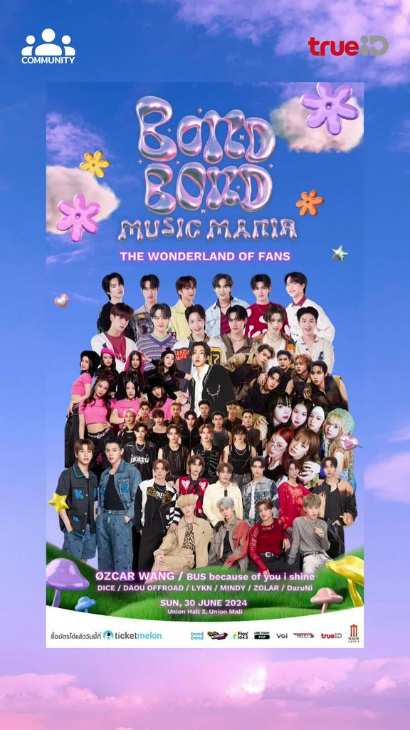 Bond Bond Music Maniaโลกมหัศจรรย์ของเสียงเพลงและแฟนด้อม กับศิลปิน T-POP และ International