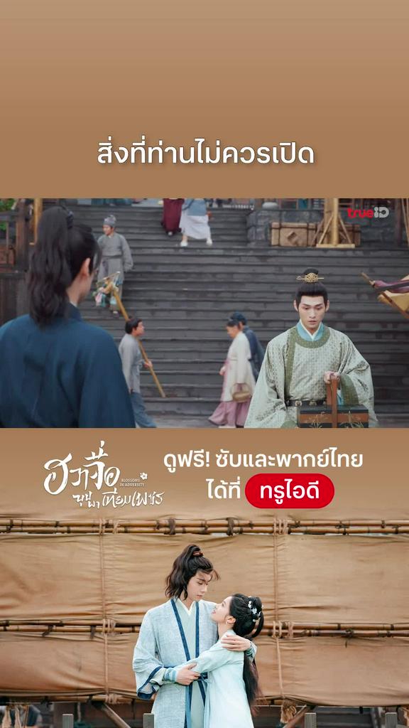 ฮวาจื่อบุปผาเทียมเพชร EP.36 : สิ่งที่ท่านไม่ควรเปิด