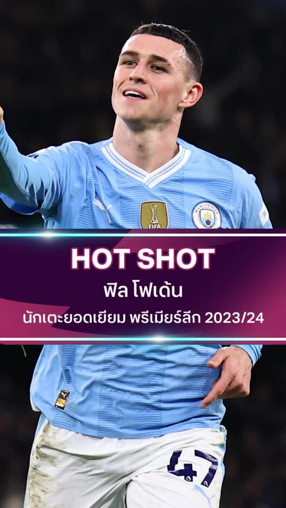 ฟิล โฟเด้น นักเตะยอดเยี่ยม พรีเมียร์ลีก 2023/24