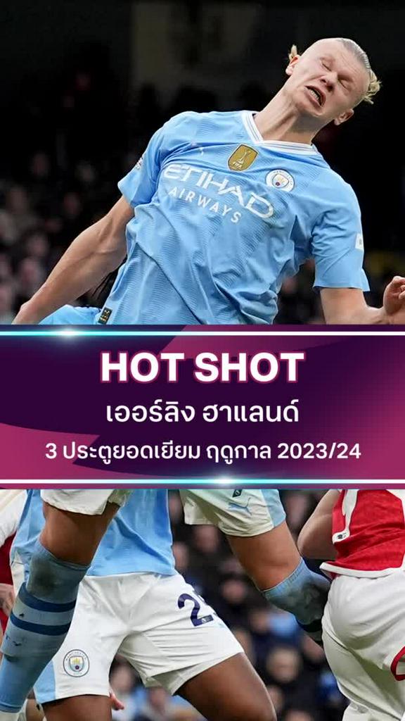 เออร์ลิง ฮาแลนด์ 3 ประตูยอดเยี่ยม ฤดูกาล 2023/24