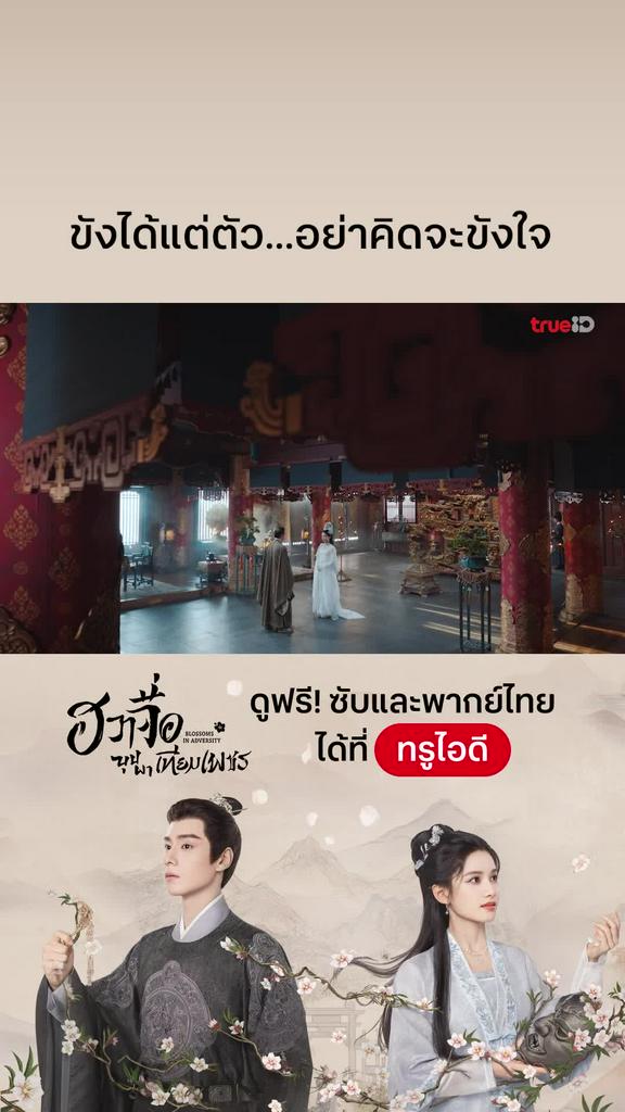 ฮวาจื่อบุปผาเทียมเพชร EP.38 : ขังได้แต่ตัว อย่าคิดขังใจ