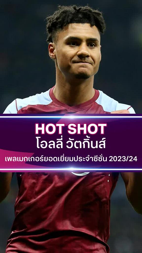 โอลลี่ วัตกิ้นส์ เพลเมกเกอร์ยอดเยี่ยม 2023/24