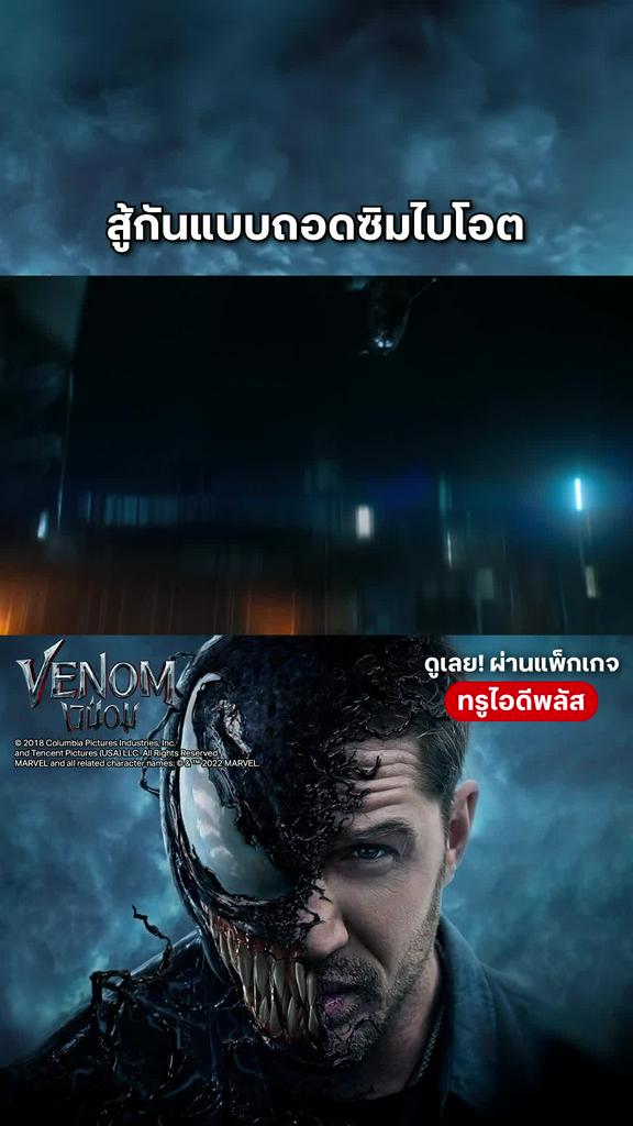 หนัง เวน่อม-Venom สู้กันแบบถอดซิมไบโอต