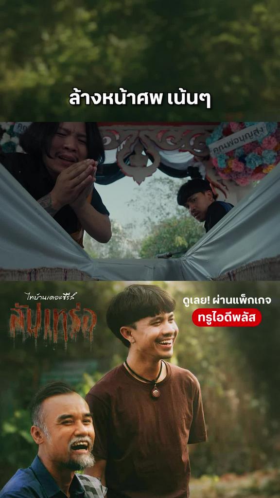หนัง สัปเหร่อ-The Undertaker ล้างหน้าศพ เน้นๆ