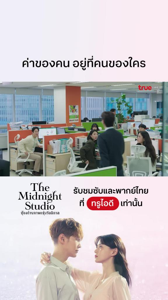 The Midnight Studio EP.15 : ค่าของคน อยู่ที่คนของใคร