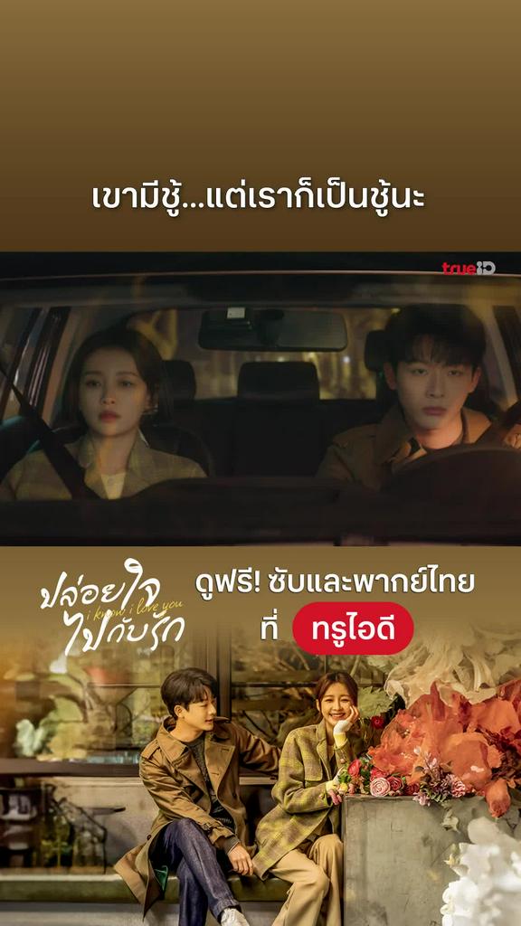 ปล่อยใจไปกับรัก EP.8 : บอกเลิกคนเก่าต่อหน้าคนใหม่