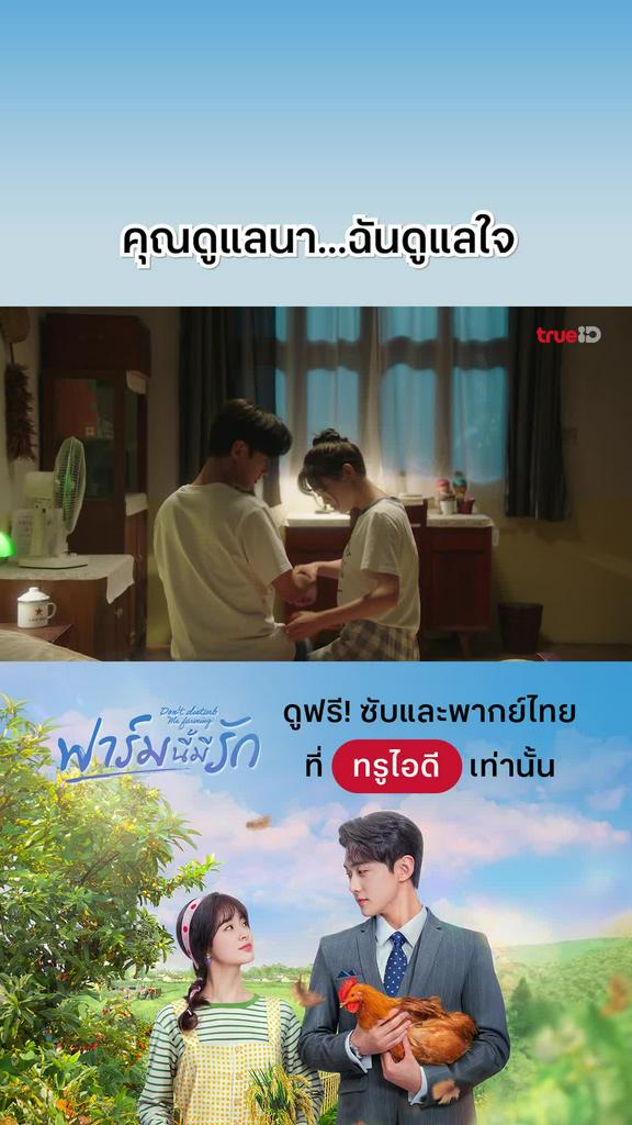 ฟาร์มนี้มีรัก EP.17 : ต่างคนต่างดูแล