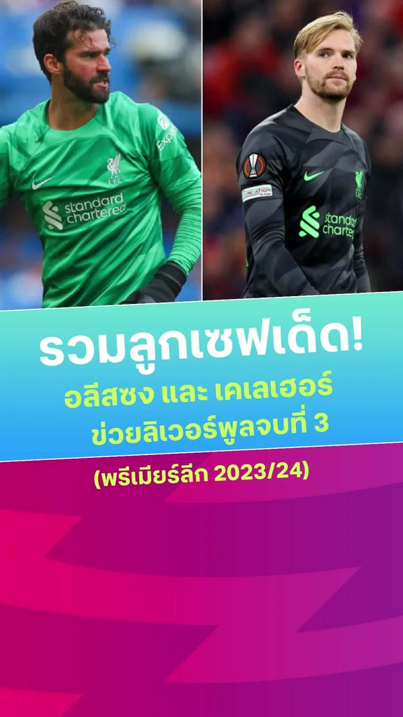 [EPL] รวมลูกเซฟ อลีสซง ปะทะ เคเลเฮอร์ ข่วย ลิเวอร์พูล จบที่ 3