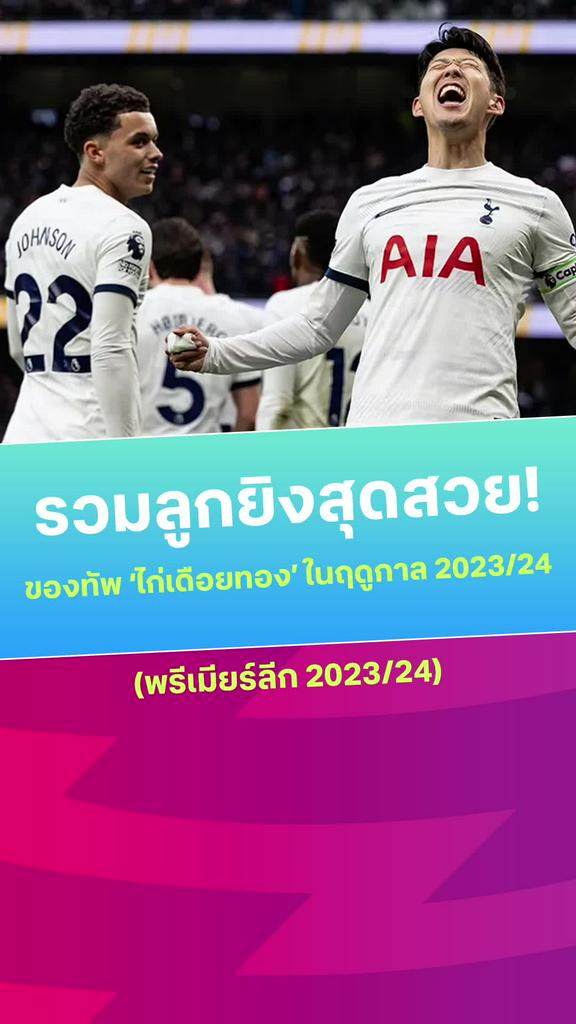 [EPL] รวมลูกยิงสุดสวยของทัพ “ไก่เดือยทอง” ในฤดูกาล 2023/24