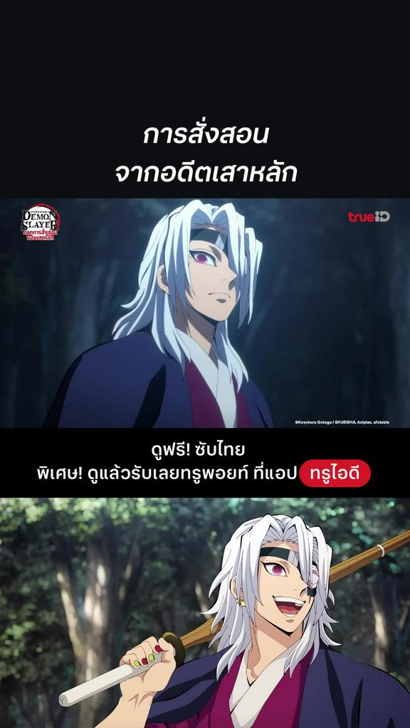ดาบพิฆาตอสูร ซีซั่น 5 EP.3 : การสั่งสอนจากอดีตเสาหลัก