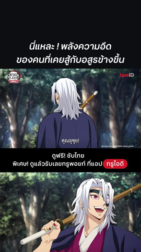 ดาบพิฆาตอสูร ซีซั่น 5 EP.3 : พลังความอึดที่น่าอิจฉา