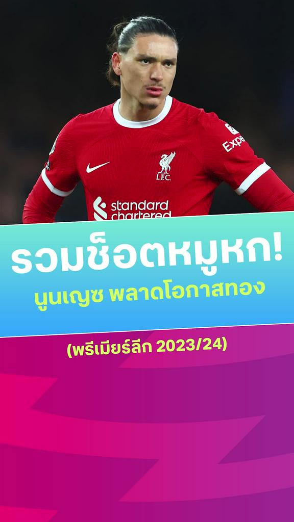 [EPL] รวมช็อต "นูนเญซ" พลาดโอกาสทองฤดูกาล 2023/24