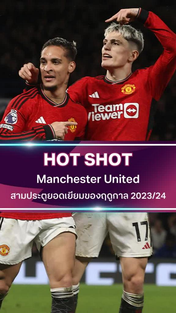 แมนยูไนเต็ด สามประตูยอดเยี่ยมของฤดูกาล 2023/24