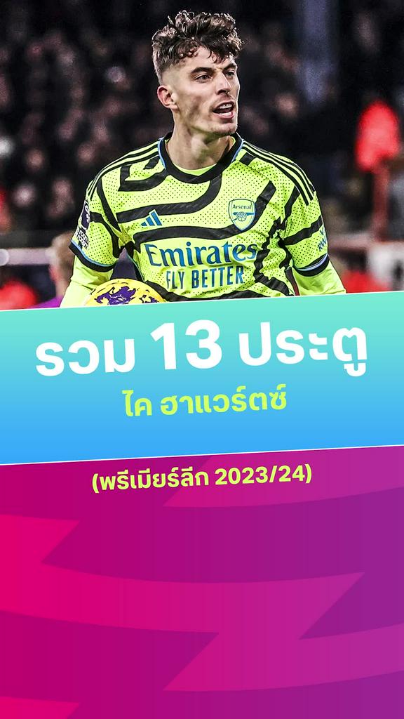 [EPL] รวม 13 ประตูของ "ฮาแวร์ตซ์?" กับ อาร์เซน่อล 2023/24
