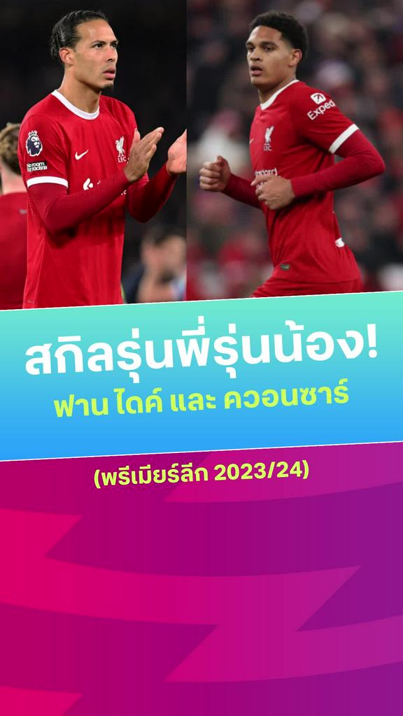 [EPL] ชมสกิลรุ่นพี่รุ่นน้อง ฟาน ไดค์ และ ควอนซาร์ ประจำฤดูกาล 2023/24