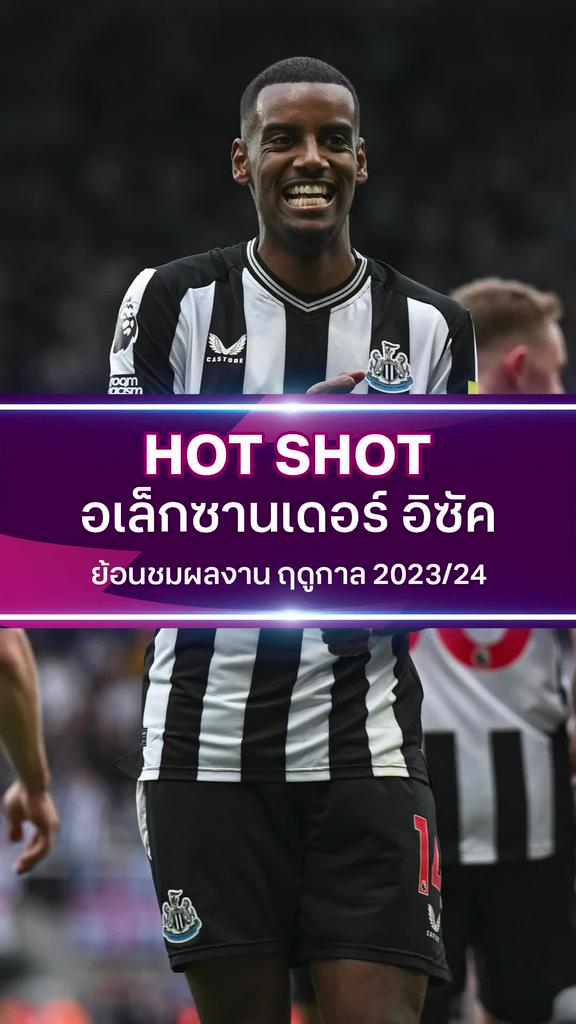 อเล็กซานเดอร์ อิซัค ย้อนชมผลงาน ฤดูกาล 2023/24