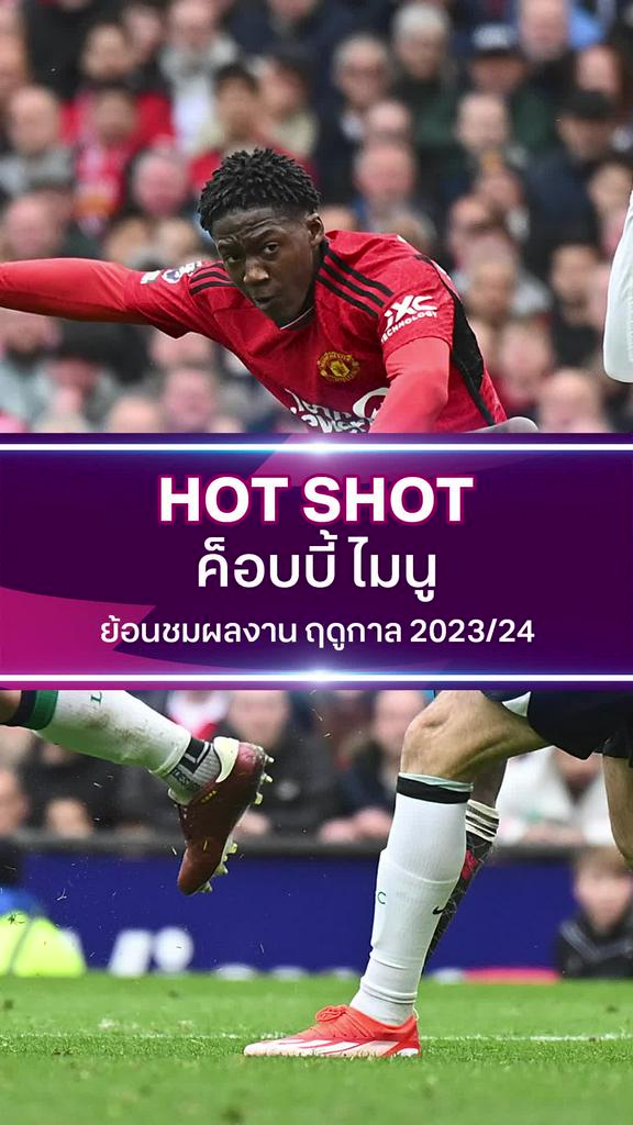 ค็อบบี้ ไมนู ย้อนชมผลงาน ฤดูกาล 2023/24