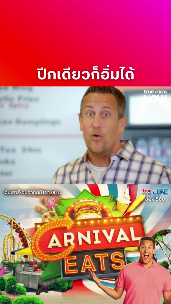 น่ากินจังเลย l CARNIVAL EATS S9