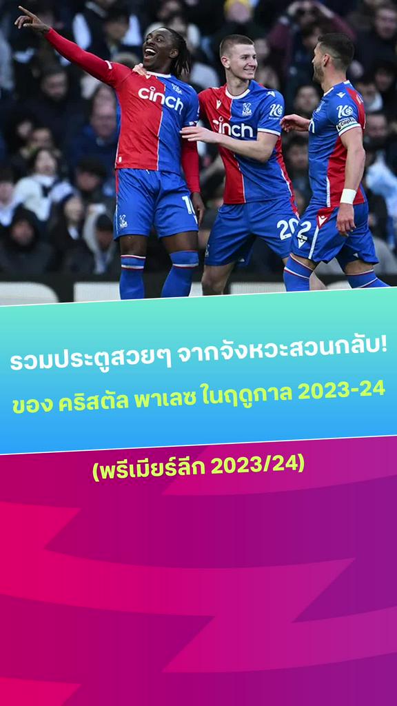[EPL] รวมประตูสวยๆ จากจังหวะสวนกลับ ของ คริสตัล พาเลซ ในฤดูกาล 2023-24