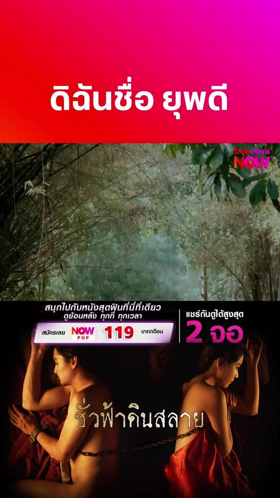 ดิฉัน ยุพดี | ชั่วฟ้าดินสลาย